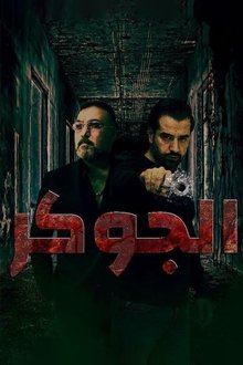 الجوكر poster
