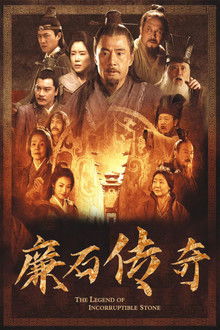 廉石传说 poster