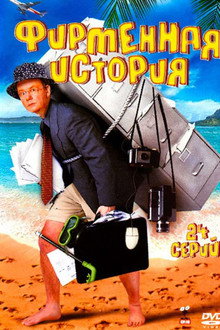 Фирменная история poster