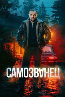 Самозванец poster