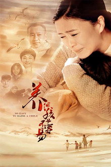 养个孩子不容易 poster