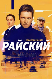 Райский poster