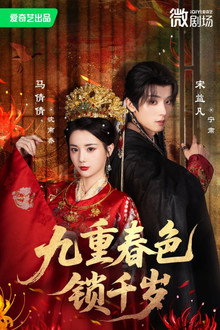 九重春色锁千岁 poster