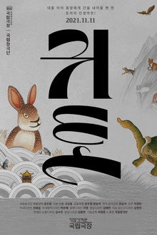 귀토-토끼의 팔란 poster