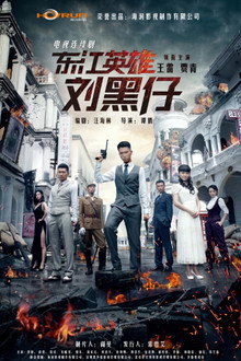 东江英雄刘黑仔 poster