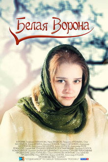 Белая ворона poster