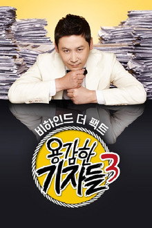 용감한 기자들 poster
