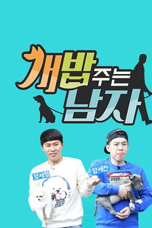 개밥 주는 남자 poster