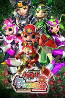 铁甲威虫之骑刃王 poster