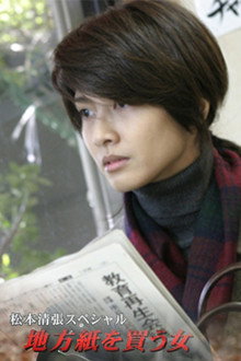 松本清張スペシャル・地方紙を買う女 poster
