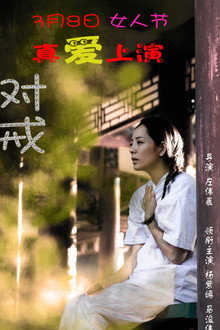 对戒 poster