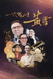一代鬼才 黃霑 poster