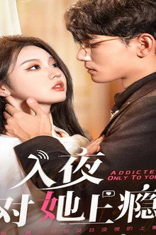 入夜对她上瘾 poster