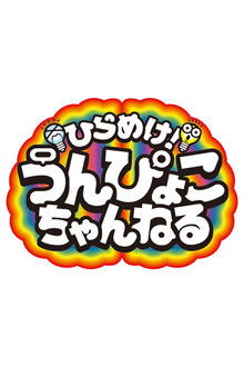 Get inspired! Unpyoko Channel! poster