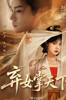 弃女掌天下 poster