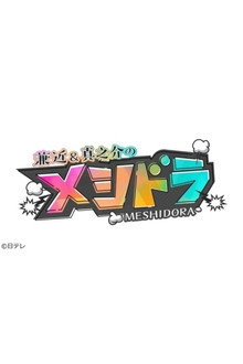 Meshi Dora poster