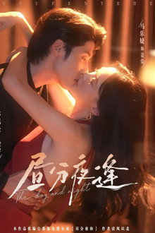 昼分夜逢 poster