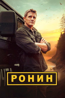 Ронин poster