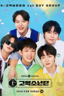 고막소년단 poster