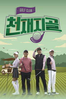천재지골 poster