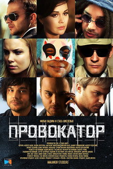 Провокатор poster
