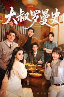 大叔罗曼史 poster