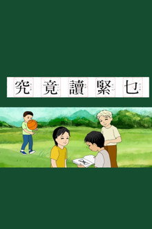 究竟讀緊乜 poster