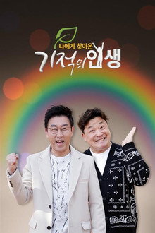 기적의 인생 poster