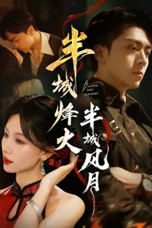 半城烽火半城风月 poster