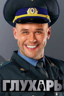 Глухарь poster