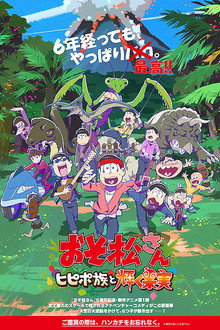 Mr. Osomatsu: The Hipipo Tribe and the Glistening Fruit poster