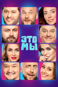 ЭТО МЫ poster