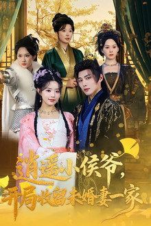 逍遥小侯爷，开局收留未婚妻一家 poster