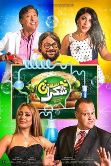 Khassesny Shokran poster