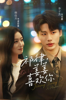 祁律，姜姜喜欢你 poster