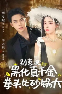 别惹她，黑化真千金拳头比砂锅大 poster