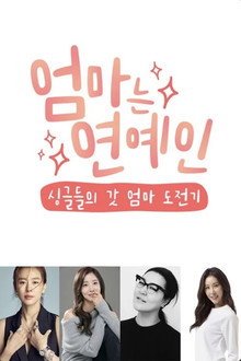 엄마는 연예인 poster