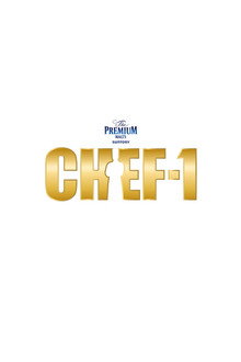 CHEF-1グランプリ poster