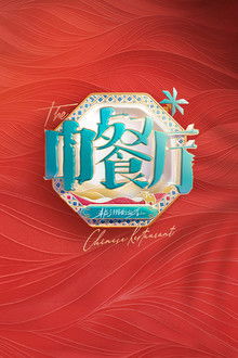 The Chinese Restaurant poster