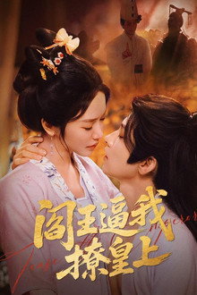 阎王逼我撩皇上 poster