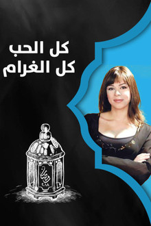 Kul Al-Hob Kul Al-Gharam poster