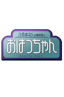 乃木坂46山崎怜奈とおはつちゃん poster