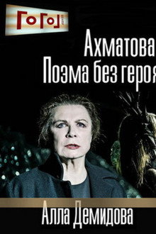 Gogol Online: Akhmatova. A Poem Without a Hero poster