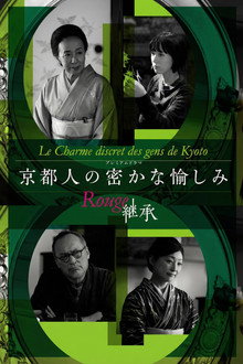 Kyotojin no Hisokana Tanoshimi Rouge: Keisho poster