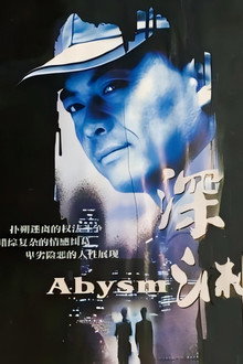 深渊 poster