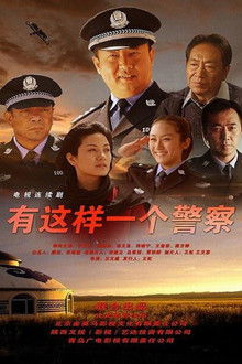 有这样一个警察 poster