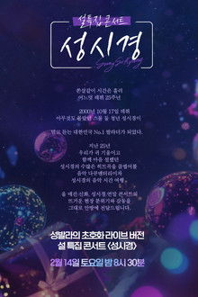 설 특집 콘서트 성시경 poster