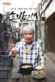 혼밥인생 poster