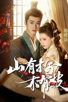 山有木兮木有枝 poster