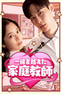 선 넘은 과외 poster